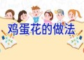 鸡蛋花的做法