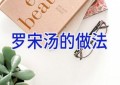 罗宋汤的做法