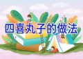 四喜丸子的做法