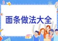 面条做法大全