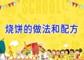 烧饼的做法和配方