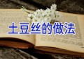 土豆丝的做法