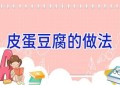 皮蛋豆腐的做法