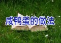 咸鸭蛋的做法