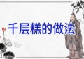 千层糕的做法