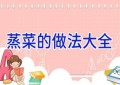 蒸菜的做法大全