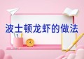 波士顿龙虾的做法