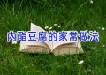 内酯豆腐的家常做法