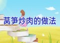莴笋炒肉的做法