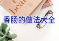 香肠的做法大全