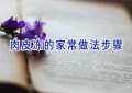肉皮冻的家常做法步骤