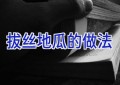 拔丝地瓜的做法