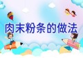 肉末粉条的做法