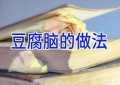 豆腐脑的做法