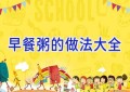 早餐粥的做法大全