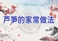 芦笋的家常做法