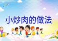 小炒肉的做法