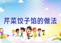 芹菜饺子馅的做法