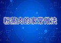 粉蒸肉的家常做法