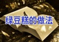 绿豆糕的做法