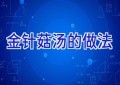 金针菇汤的做法