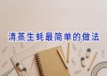 清蒸生蚝最简单的做法