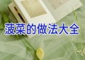 菠菜的做法大全
