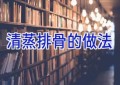 清蒸排骨的做法