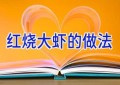 红烧大虾的做法