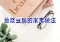 葱烧豆腐的家常做法