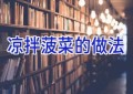 凉拌菠菜的做法