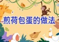 煎荷包蛋的做法
