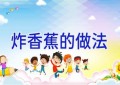 炸香蕉的做法