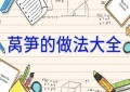 莴笋的做法大全