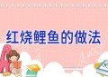 红烧鲤鱼的做法