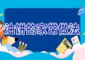 油饼的家常做法