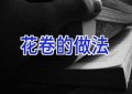 花卷的做法