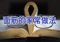 面筋的家常做法