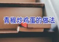 青椒炒鸡蛋的做法