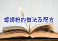 螺蛳粉的做法及配方
