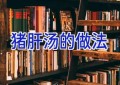 猪肝汤的做法