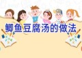 鲫鱼豆腐汤的做法