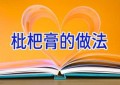 枇杷膏的做法