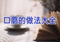 口蘑的做法大全