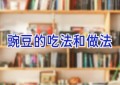 豌豆的吃法和做法