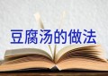 豆腐汤的做法