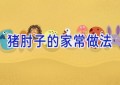 猪肘子的家常做法