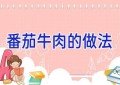 番茄牛肉的做法