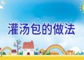 灌汤包的做法