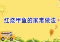 红烧甲鱼的家常做法